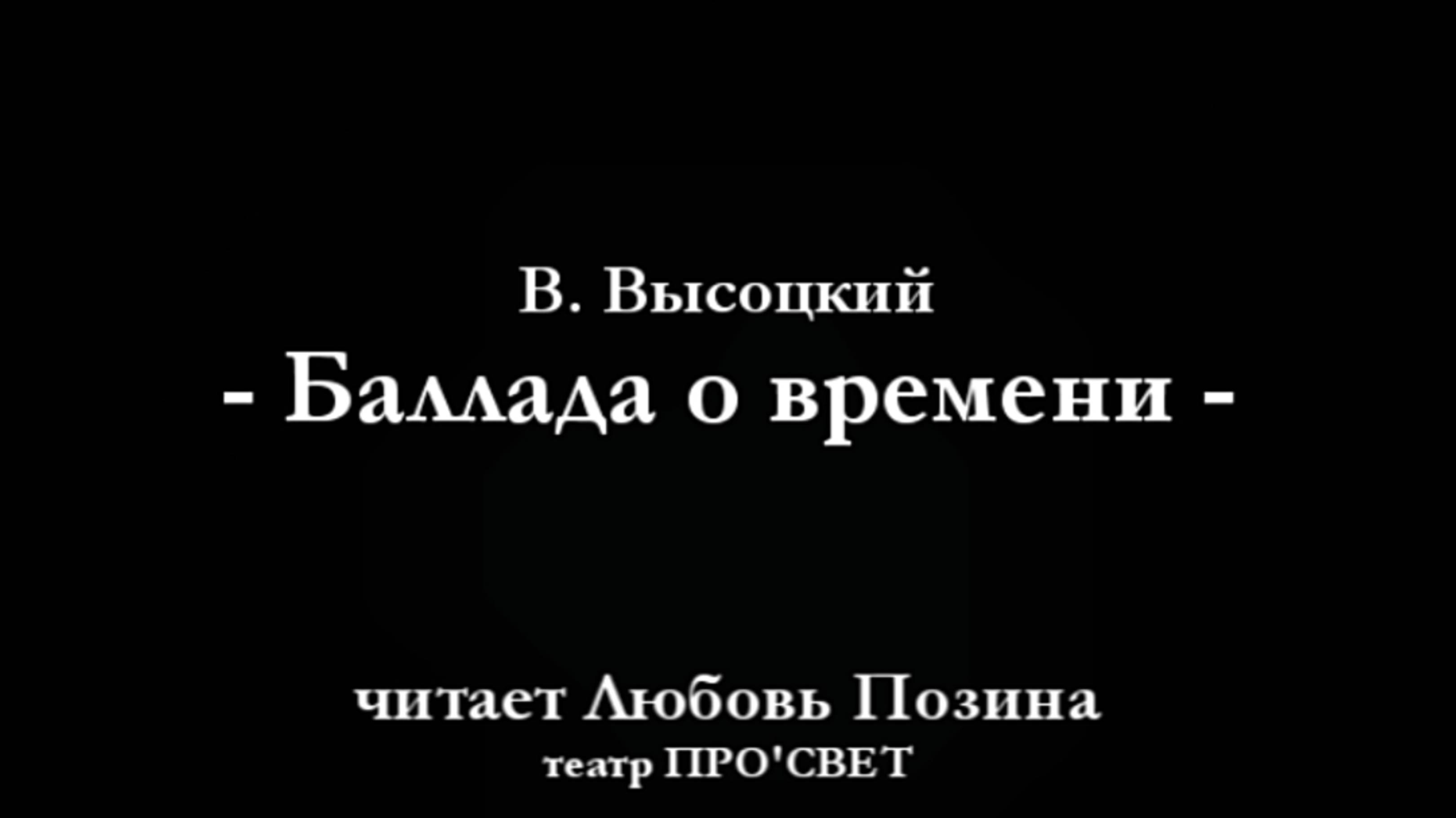 В. Высоцкий "Баллада о времени". Читает Любовь Позина, театр ПРО'СВЕТ