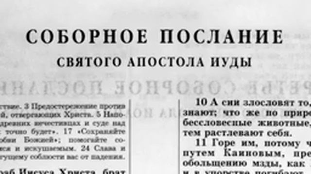 Новый Завет. Соборное Послание Иуды.читает Александр Бондаренко.