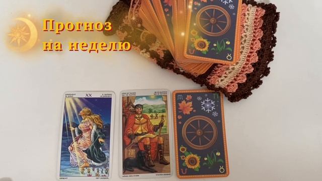 Прогноз на неделю/Расклад на три карты/ТАРО Колесо Года