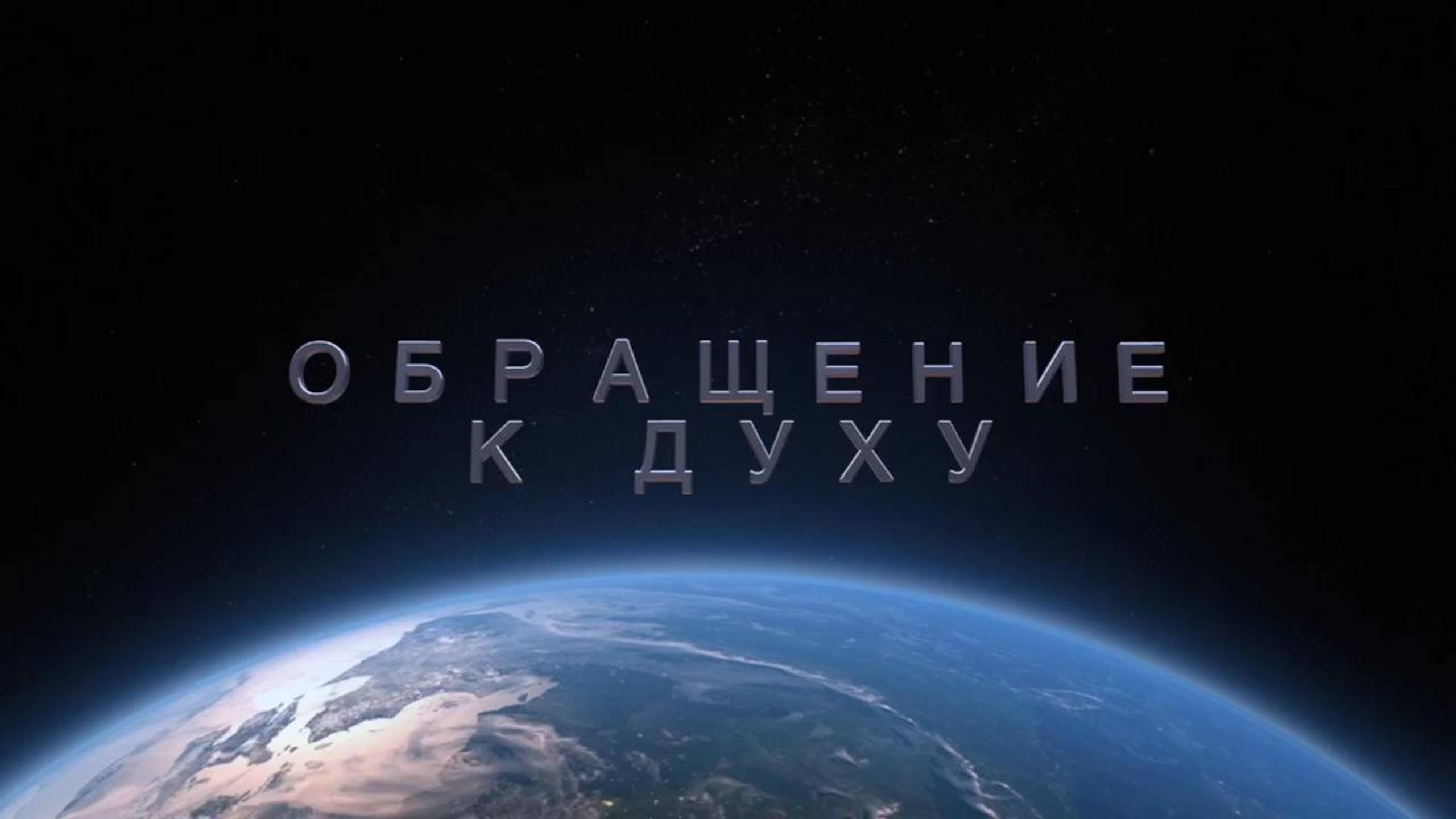 Молитва к Духу Истины