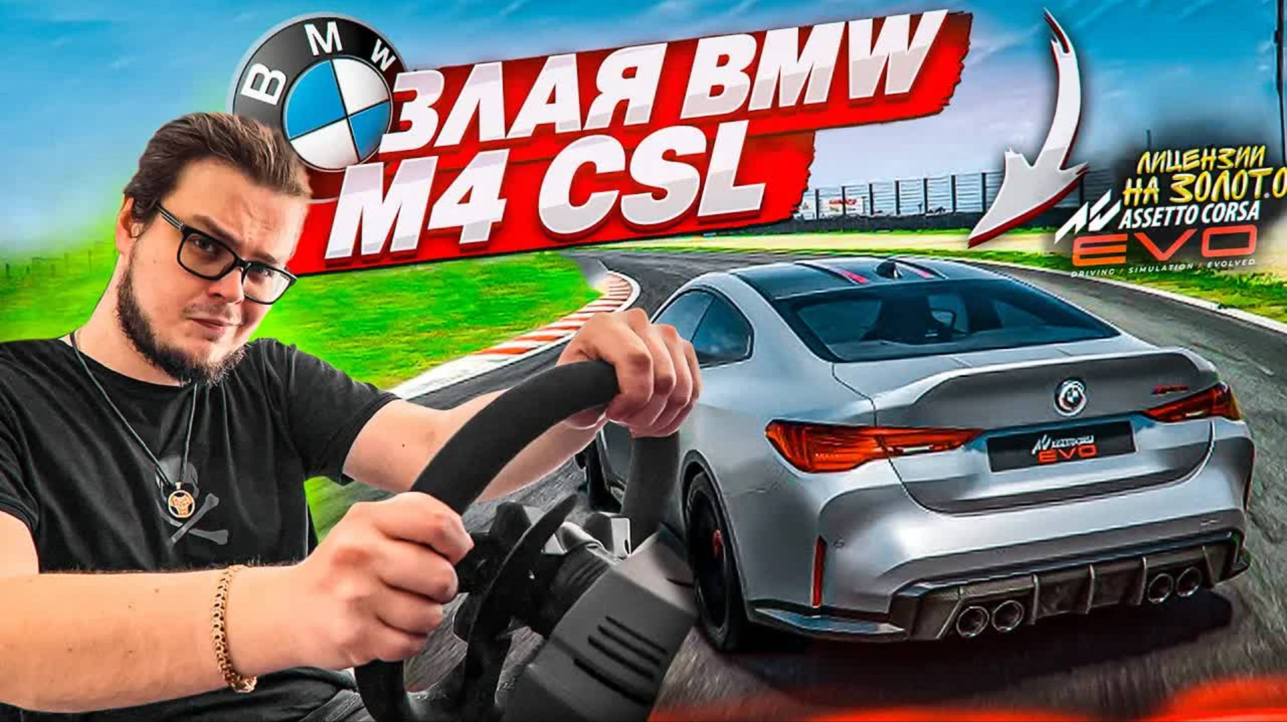 КАК СПРАВИТСЯ СО ЗЛОЙ М-КОЙ?! СТАНОВИТСЯ СЛОЖНЕЕ! (ЛИЦЕНЗИИ НА ЗОЛОТО в ASSETTO CORSA EVO #4)
