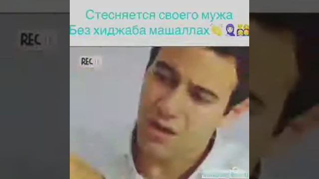 Стесняется своего мужа  без хиджаба ❤ МАША🌹 АЛОХ❤