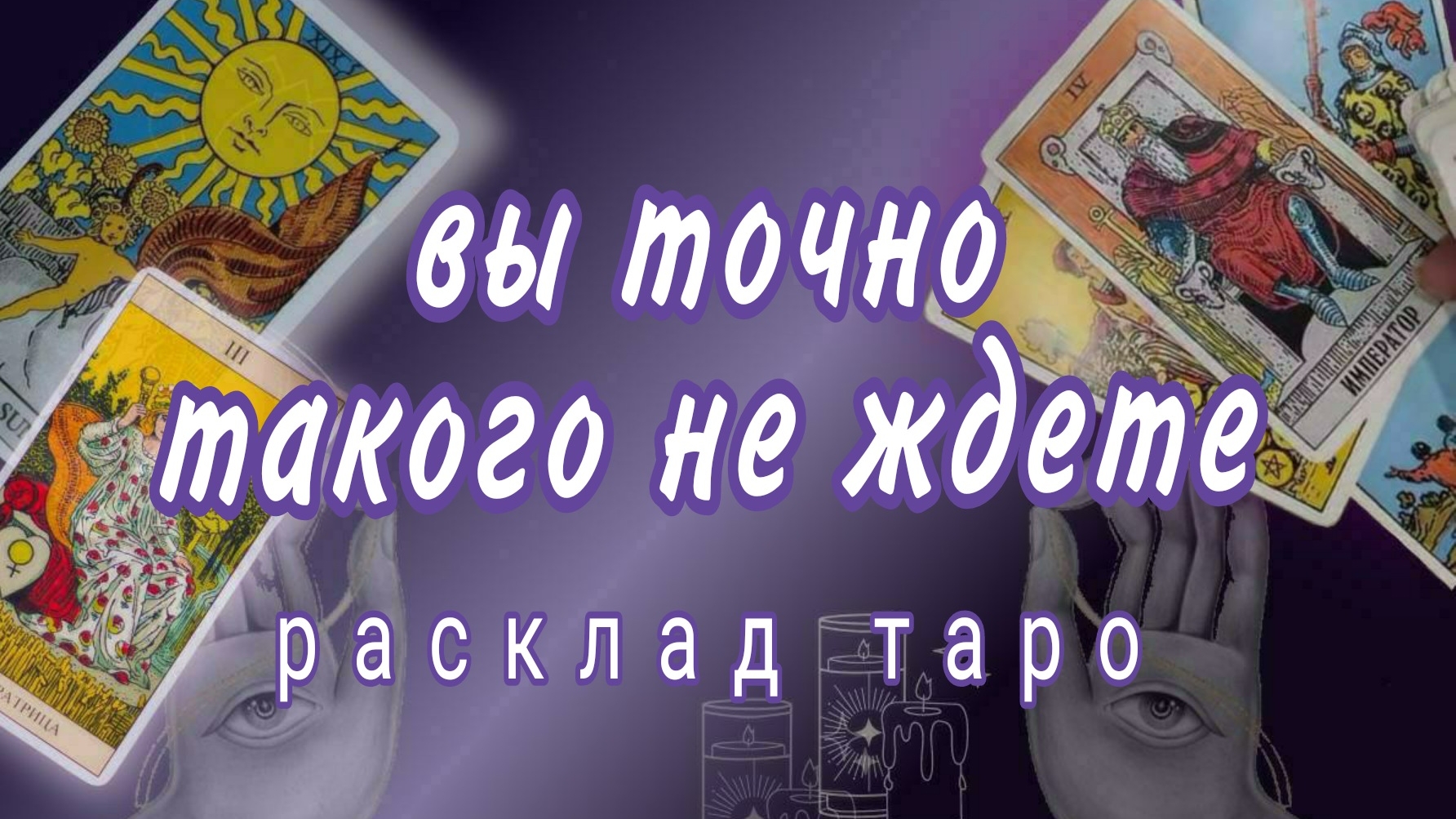 ❗РЕЗКИЙ ПОВОРОТ СУДЬБЫ❗ВАМ СЮРПРИЗ❗#картытаро
