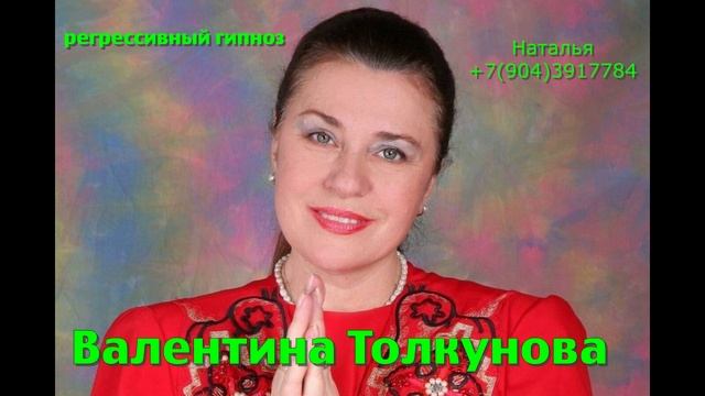 Валентина Толкунова.Регрессивный гипноз. Ченнелинг. Наталья Соколова.