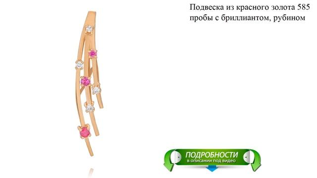 Подвеска из красного золота 585 пробы с бриллиантом, рубином