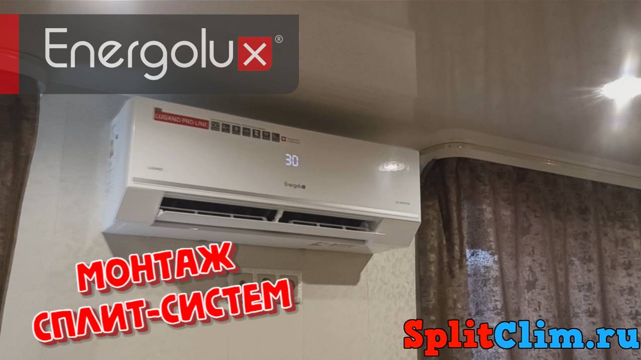 Energolux Lugano PRO Line SAS12DL2-AI Монтаж Тепловых насосов СплитКлим, тепловой насос Lugano PRO