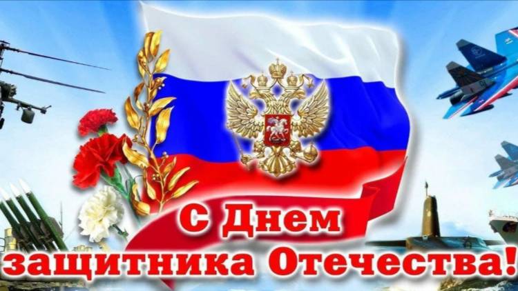 С 23 Февраля ( 2025 )