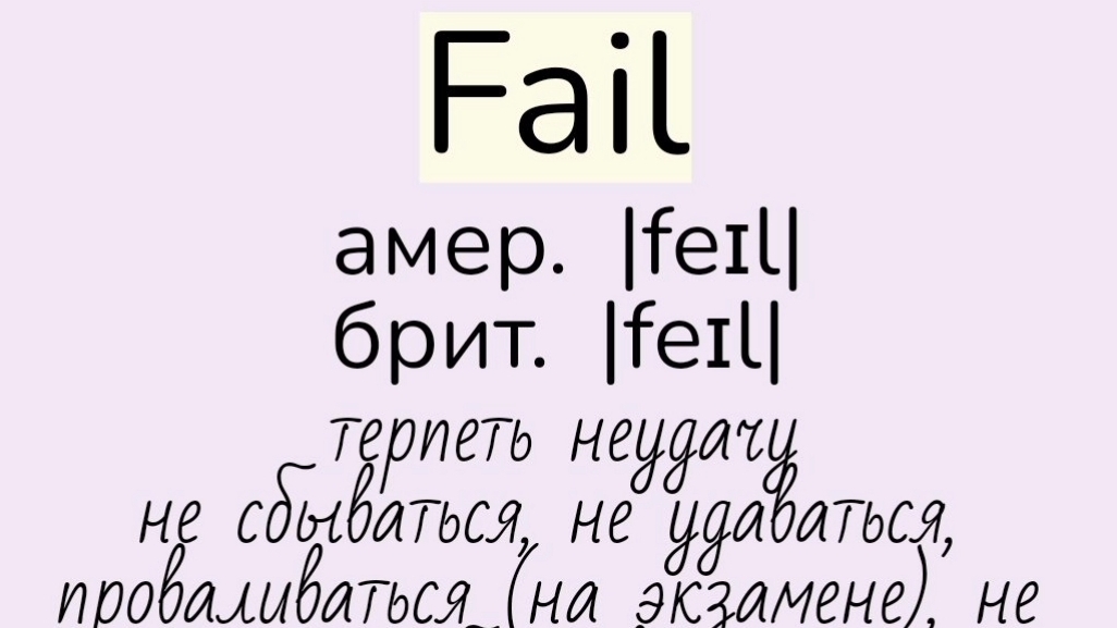 Verbs followed by Infinitive/глаголы, после которых употребляется инфинитив 👉fail, happen