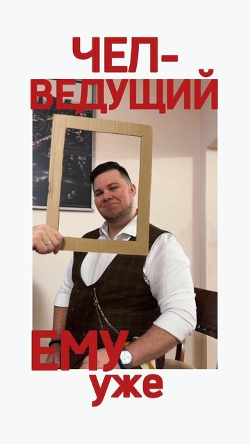 Чел-ведущий. Ему надо помочь😂 #тренд #тренды #челбедолага #мощныйведущий #ведущий #dj #фишка #pov