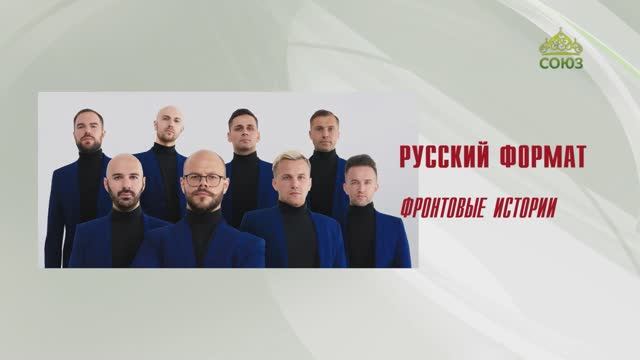 РУССКИЙ ФОРМАТ_фронтовые истории. 4 часть