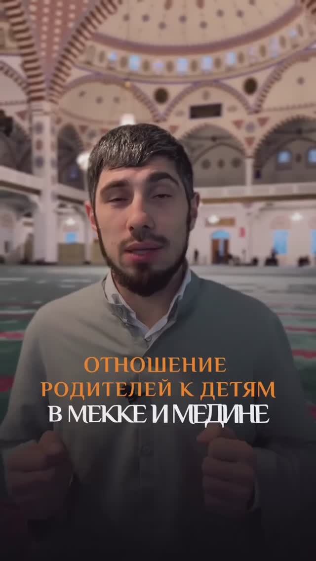 Отношение родителей к детям в Мекке и Медине 
@umra_home