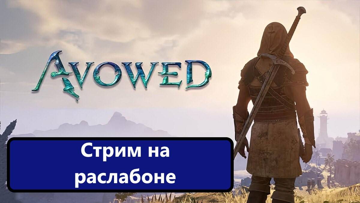 Avowed ну или вечер с Абобой! За чатом  не слежу!!!