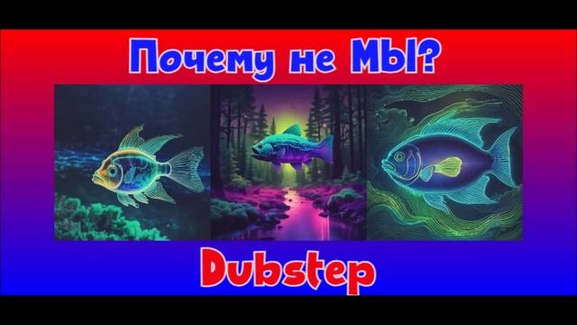 Почему не МЫ?  Dubstep... Bass dubstep mix MP3. Почему не МЫ?  Dubstep 2025.