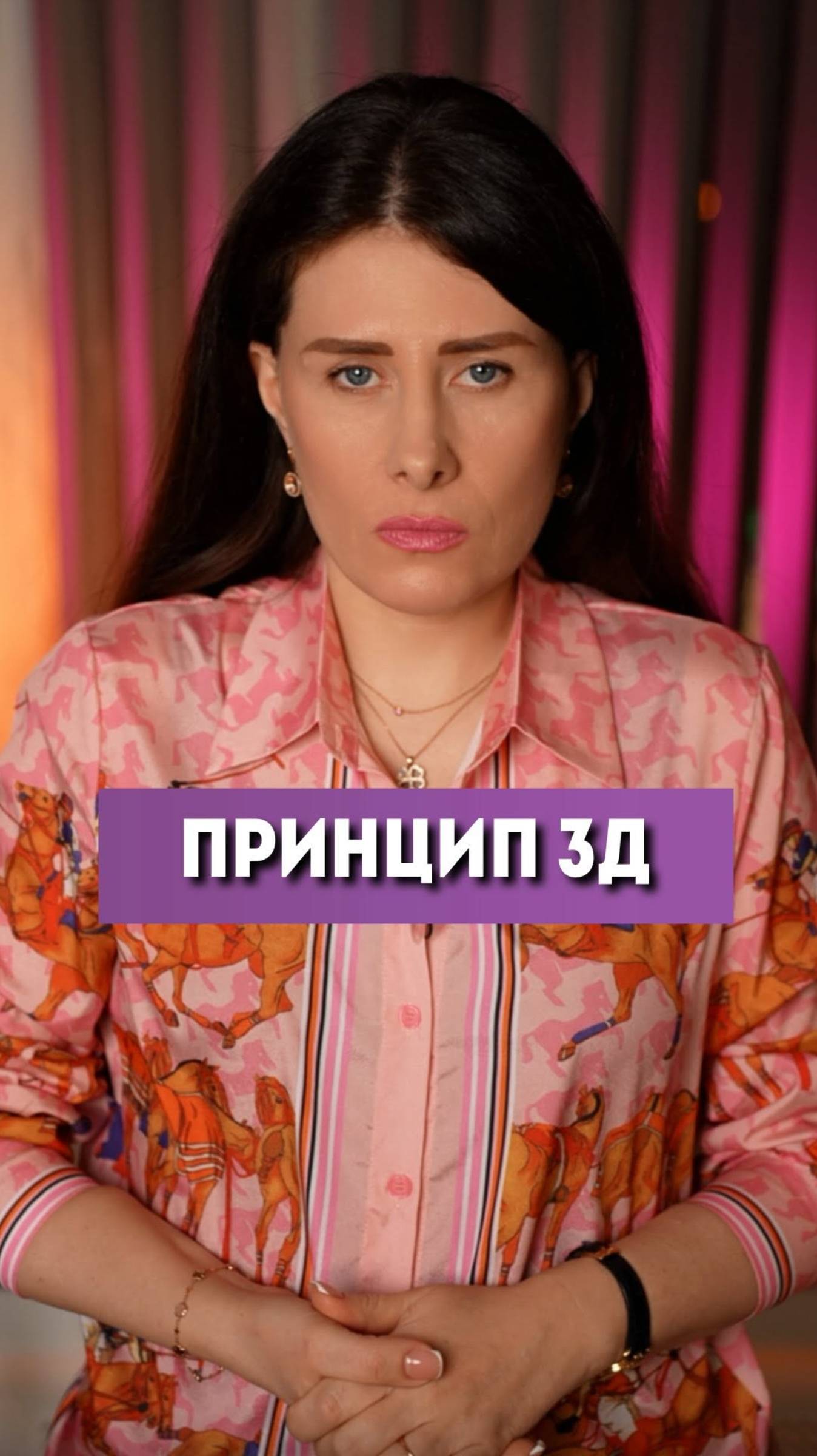Принцип 3Д #елизаветаче #психология #осознанность #shorts