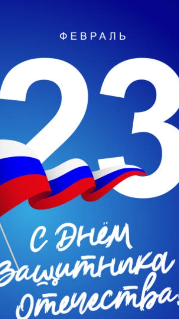 С 23 февраля!