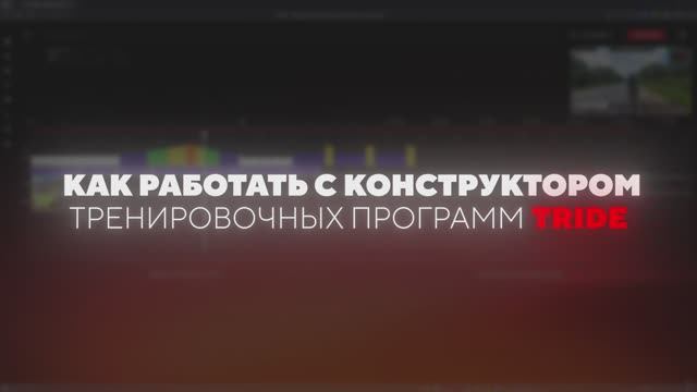 Конструктор тренировок_часть 4