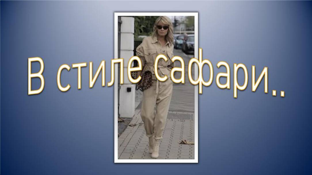 В стиле сафари.