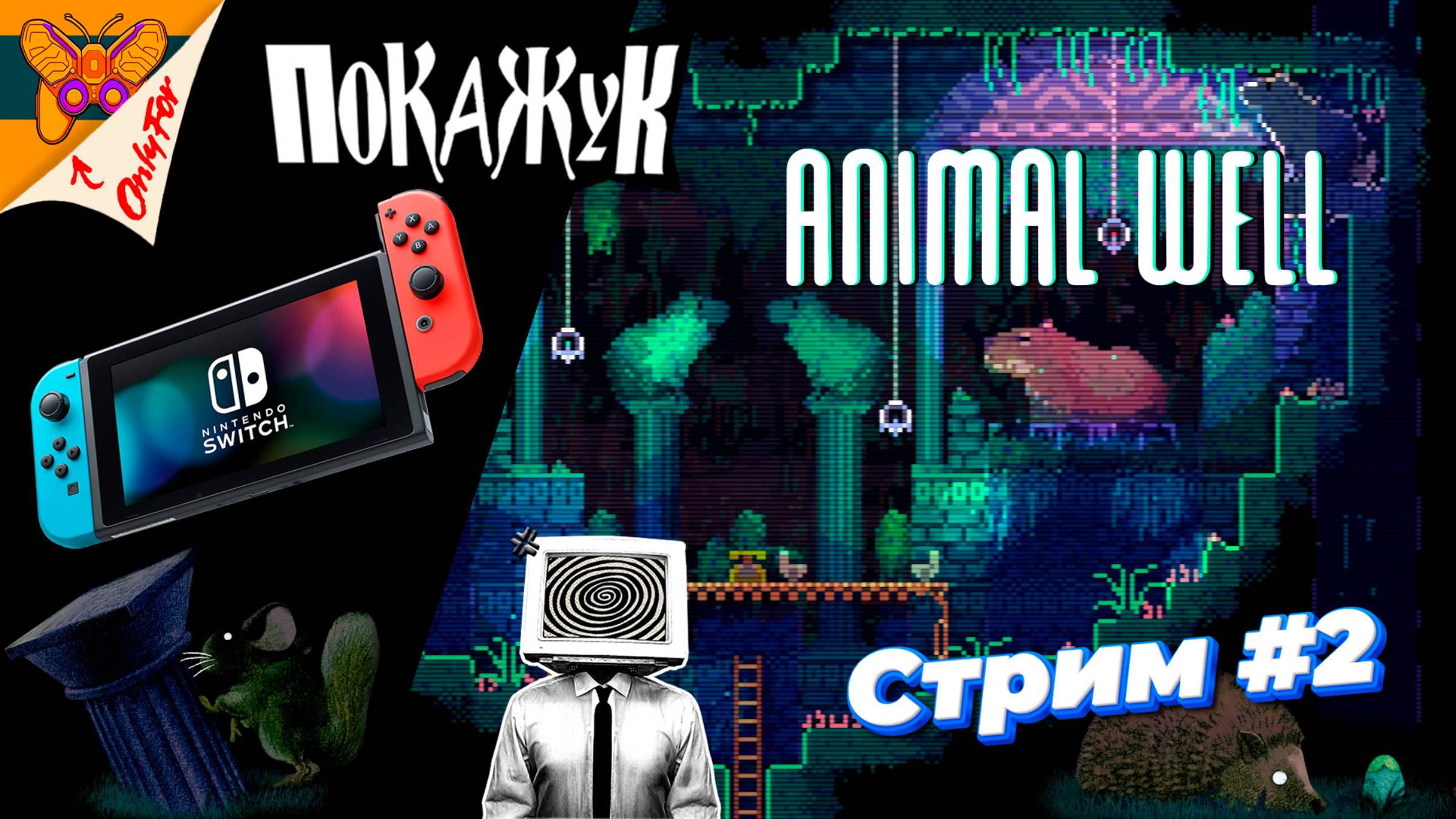 Animal Well стрим со SWITCH #2