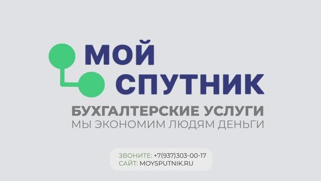 Мой спутник — Онлайн бухгалтерия, которую любит бизнес по всей России