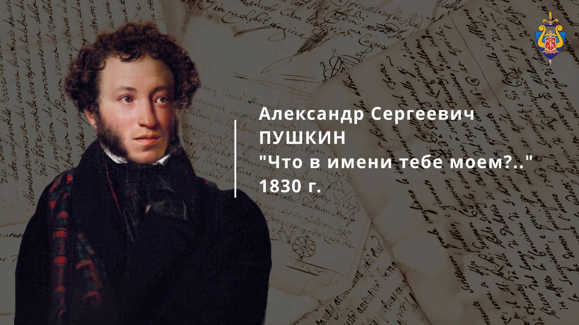 Проект: «Читаем классику» - А.С. Пушкин «Что в имени тебе моём?..»