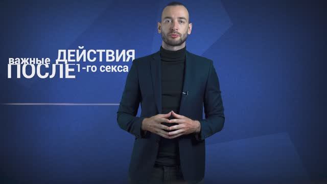 Онлайн курс: "Как Построить Отношения после Первого Секса: Советы Мужского Клуба" Урок 1