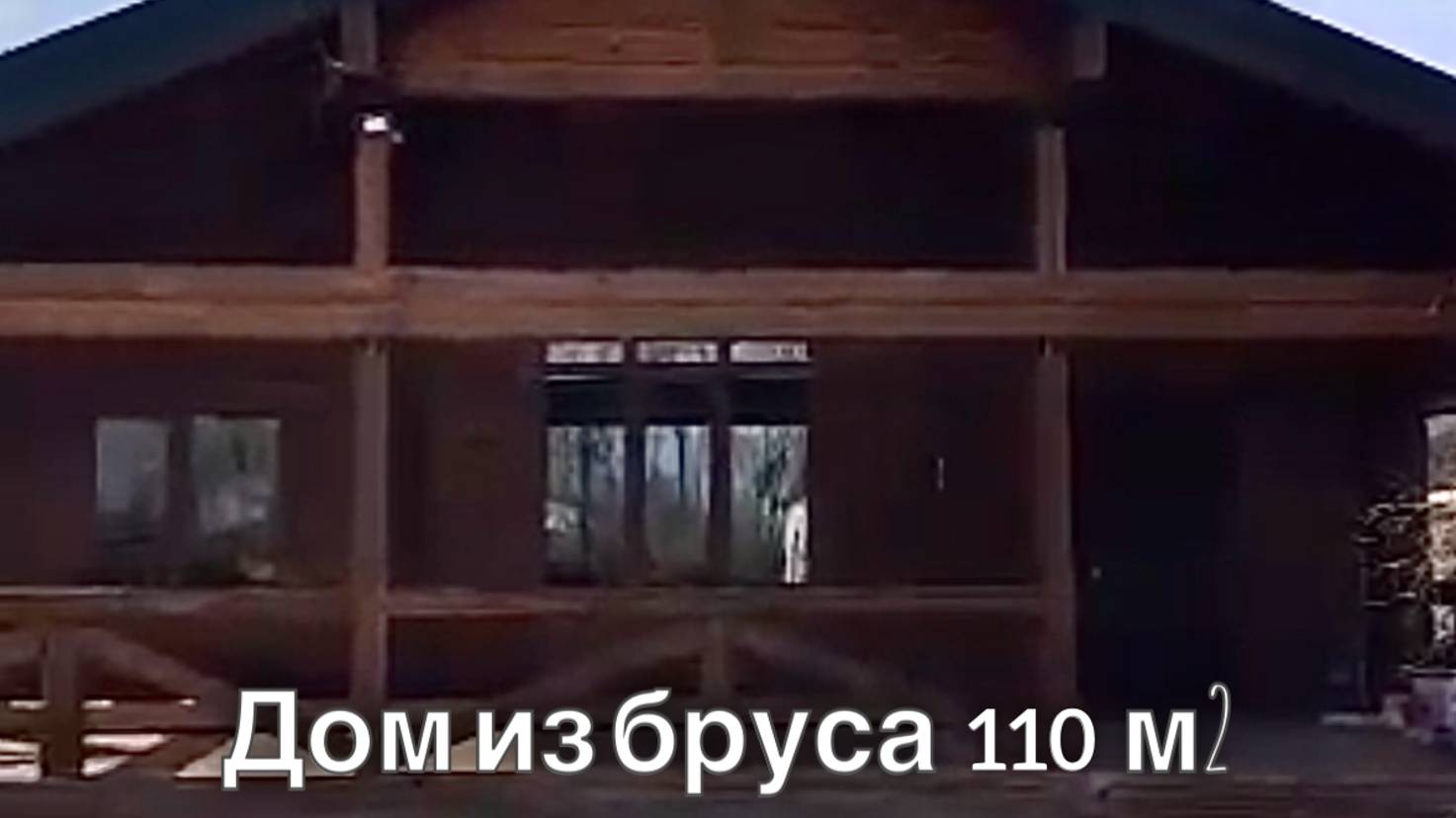 Обзор дома из бруса 110м²