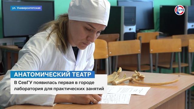 В СевГУ появилась первый в городе анатомический театр