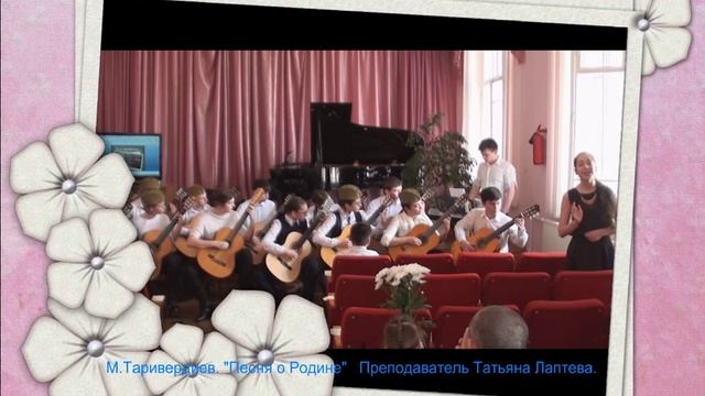 Видео- открытка "Песня о Родине" преп. Лаптева Т.Г.