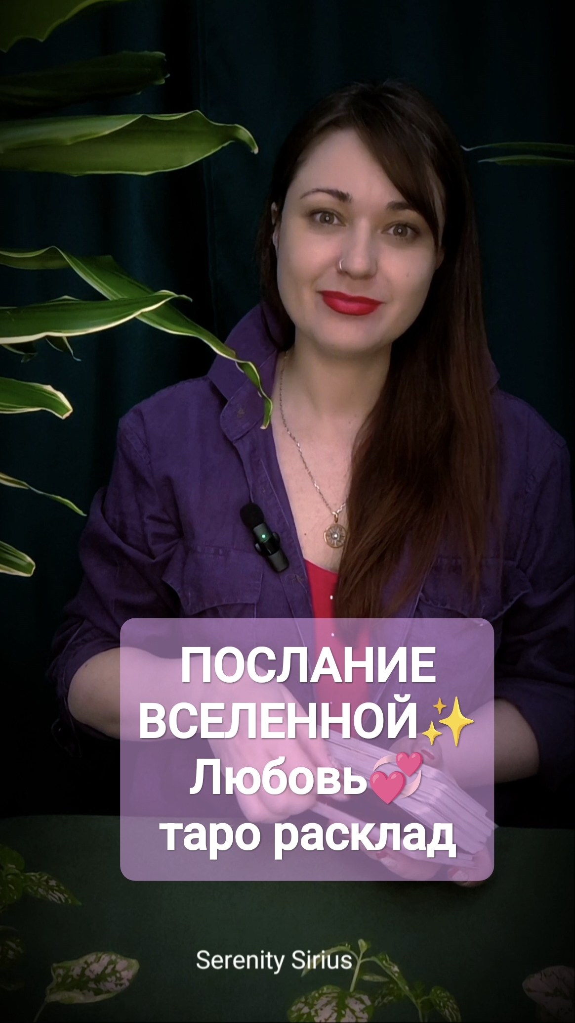 ПОСЛАНИЕ ВСЕЛЕННОЙ✨ ТАРО РАСКЛАД ОНЛАЙН ГАДАНИЕ