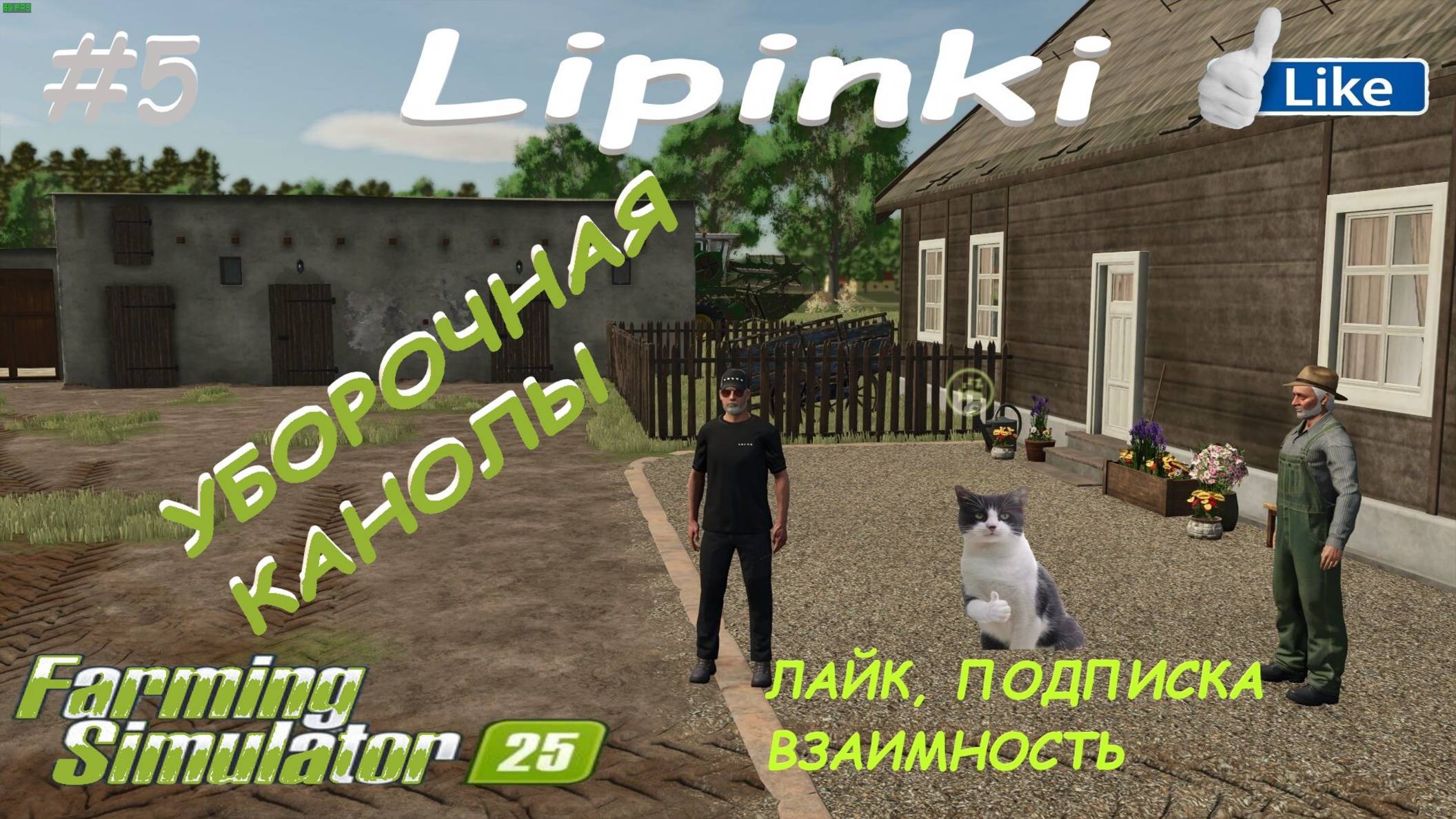 🚜Farming Simulator 25🟢карта Lipinki #5🟢БОЛЬШАЯ УБОРОЧНАЯ🟢ТЫ ЗАХОДИ ЕСЛИ ЧТО🟢ЖМЯКАЙ👍👍👍