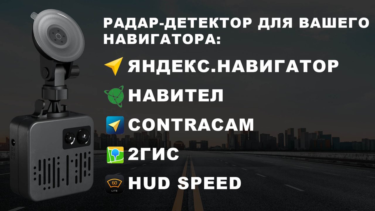 Smart Detector - лучший антирадар для Яндекс.Навигатор, 2ГИС, Contracam, Navitel и HUD Speed