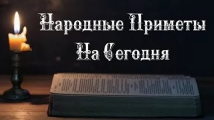 Народные Приметы на сегодня 2️⃣4️⃣ Февраля 2️⃣0️⃣2️⃣5️⃣ 🔮