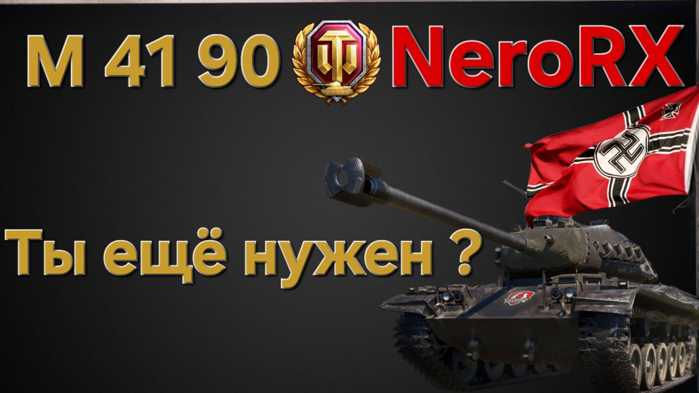 M41 90 Gf . Как танк в 2025 году ? Мир танков , Леста.