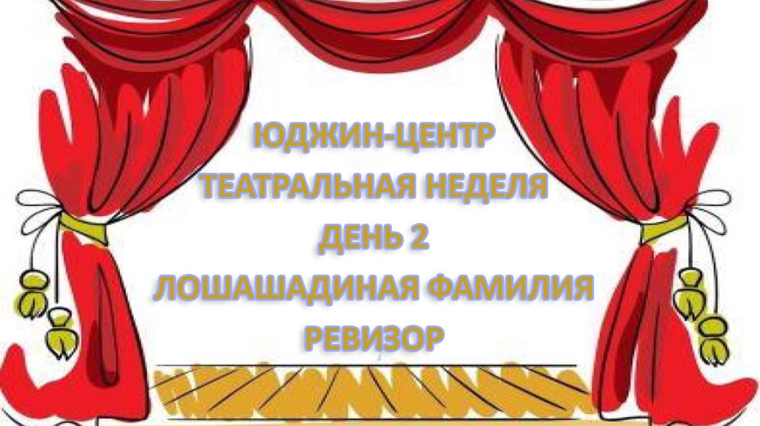 ШКОЛА ЮДЖИН-ЦЕНТР
Театральная неделя - День 2
Лошадиная фамилия - Ревизор