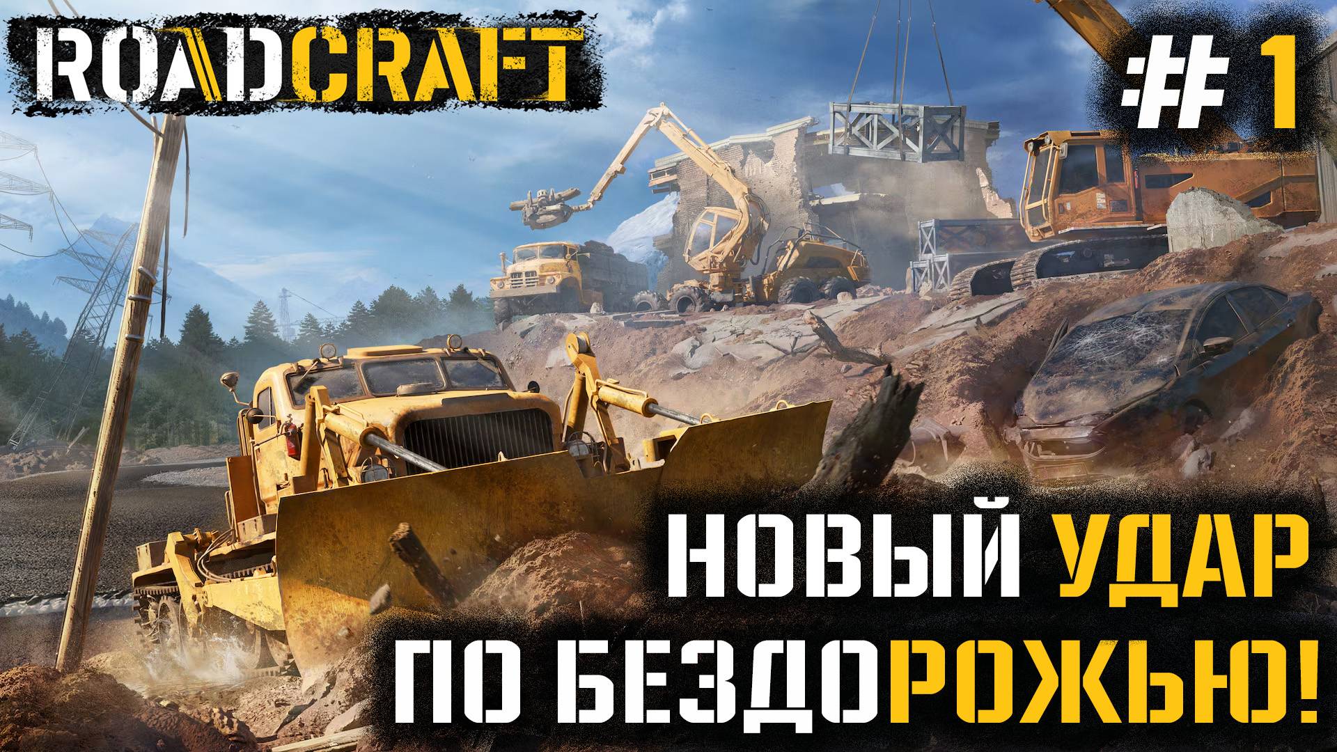 СТРИМ ДЕМО ROADCRAFT: Новый удар по бездорожью! #1