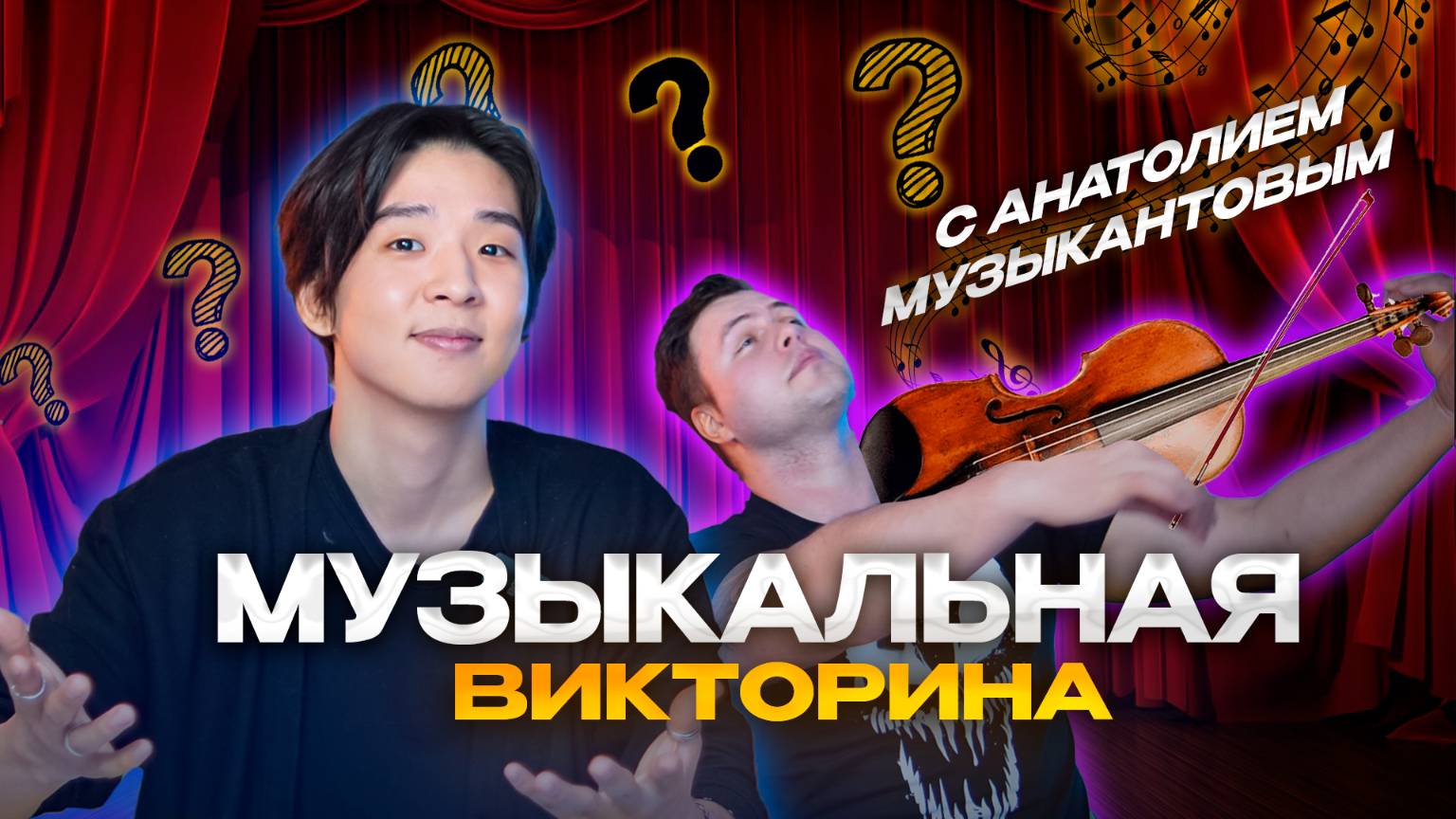 МУЗЫКАЛЬНАЯ ВИКТОРИНА!