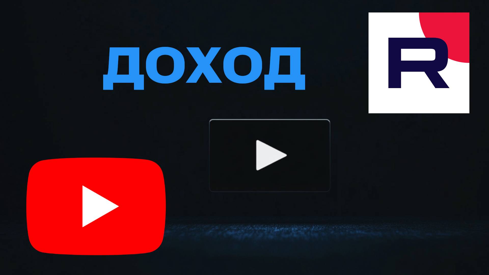 Монетизация YouTube и RuTube — Сравниваю условия, выплаты и перспективы