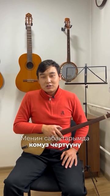 КОМУЗ – КЫРГЫЗДЫН ЖҮРӨГҮ! СИЗ ДА ҮЙРӨНҮҢҮЗ!