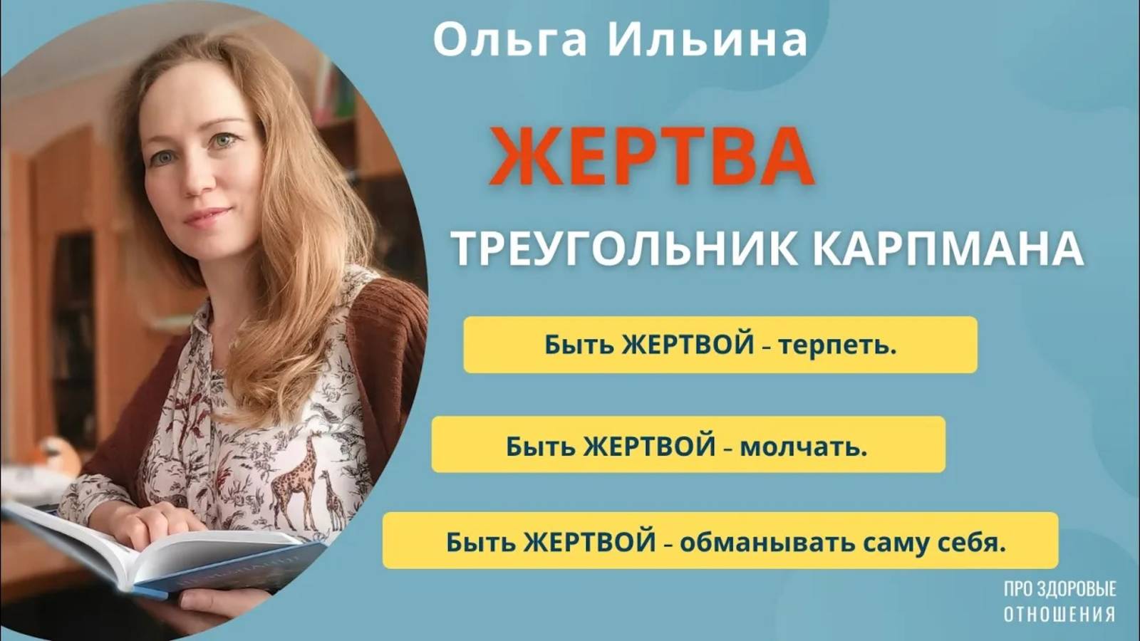 ЖЕРТВА. Треугольник Карпмана.