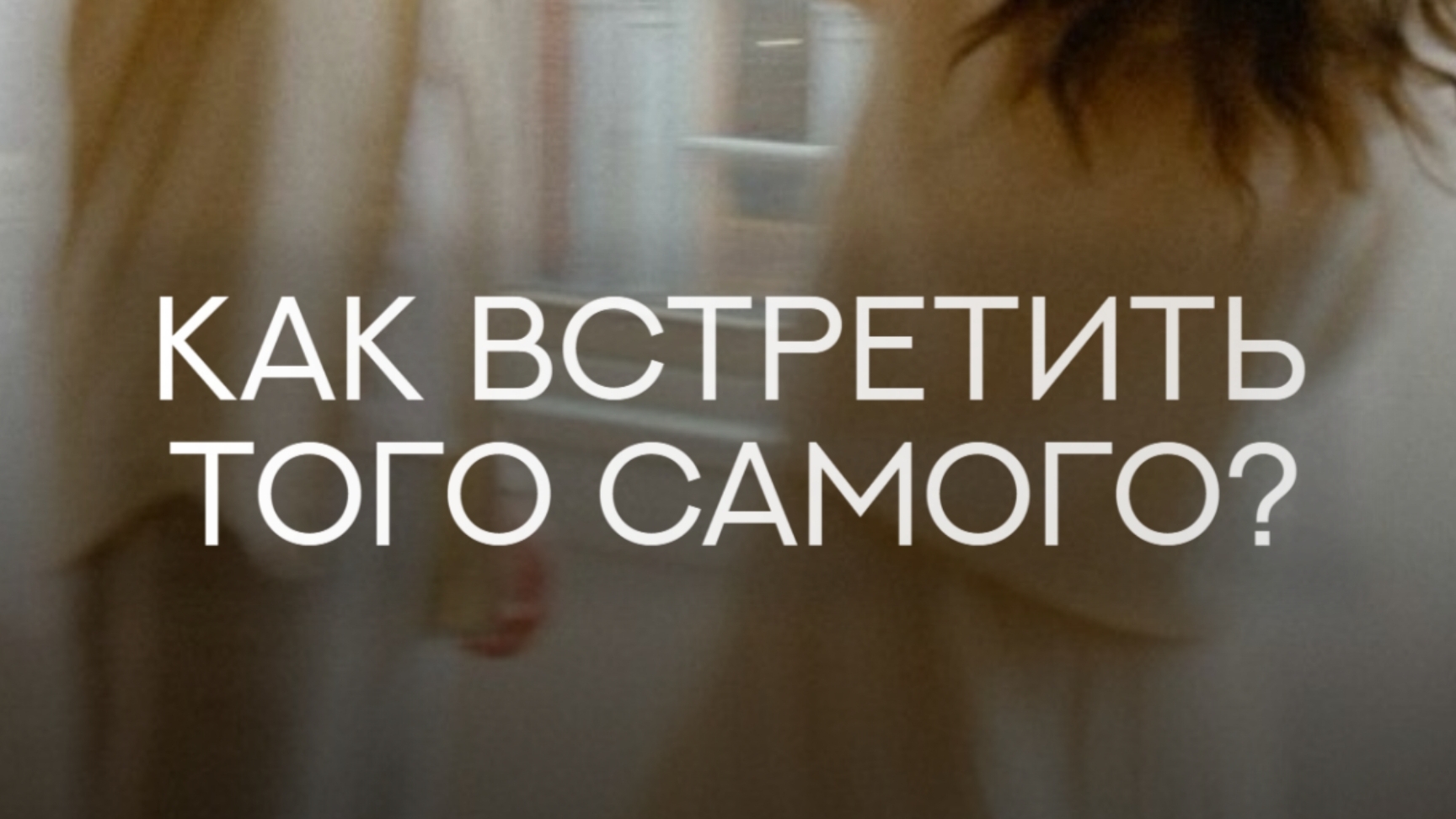 Как встретить того самого мужчину?