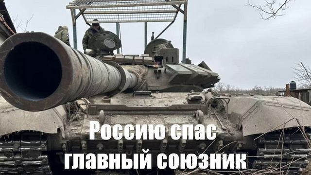 Россию спас ее главный союзник