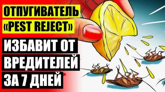 Отпугиватель от насекомых ультразвуковой 🔥 Пест Реджект видео