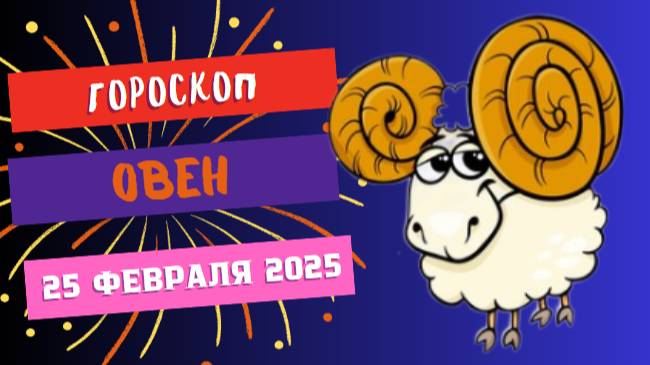 1️⃣♈ 25 февраля – Гороскоп на сегодня для Овна 🔥: Удача на вашей стороне!