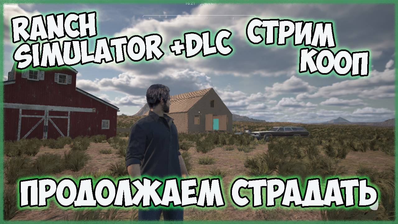 Ranch Simulator +DLC►продолжаем страдать►ч3