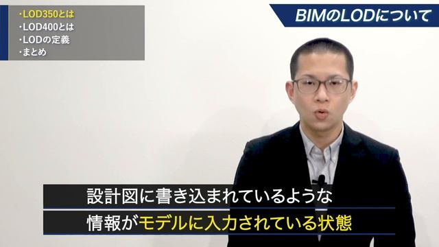 【LODとは？】設計BIMと施工BIMでは全く違う！