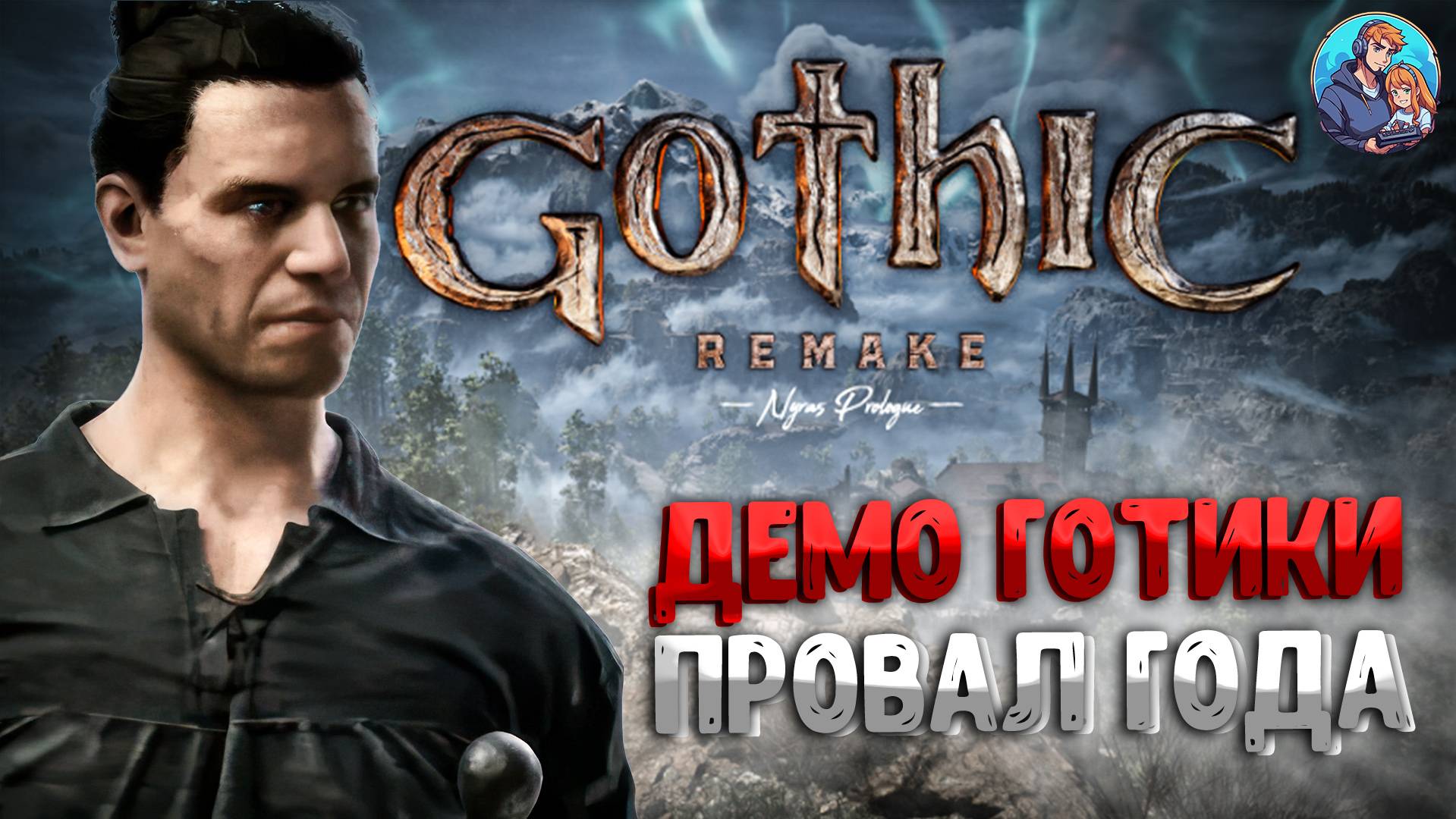 Прохождение Gothic 1 Remake | Nyras Prologue