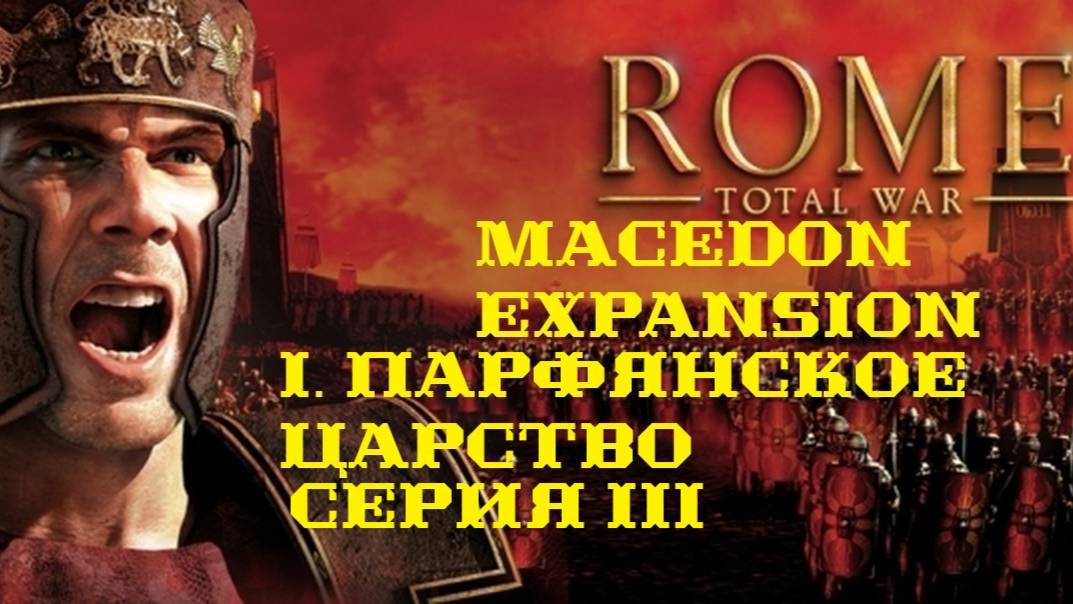 I. Rome Total War Macedon Expansion 1.4. Парфянское Царство. III.