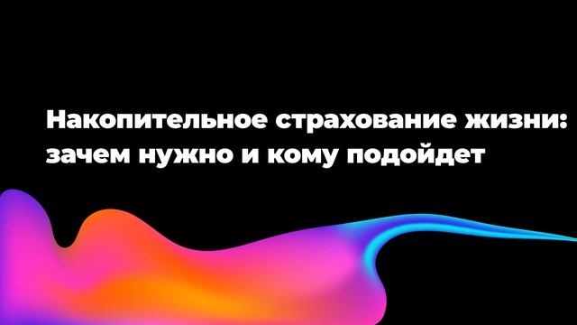 Накопительное страхование жизни: зачем нужно и кому подойдет