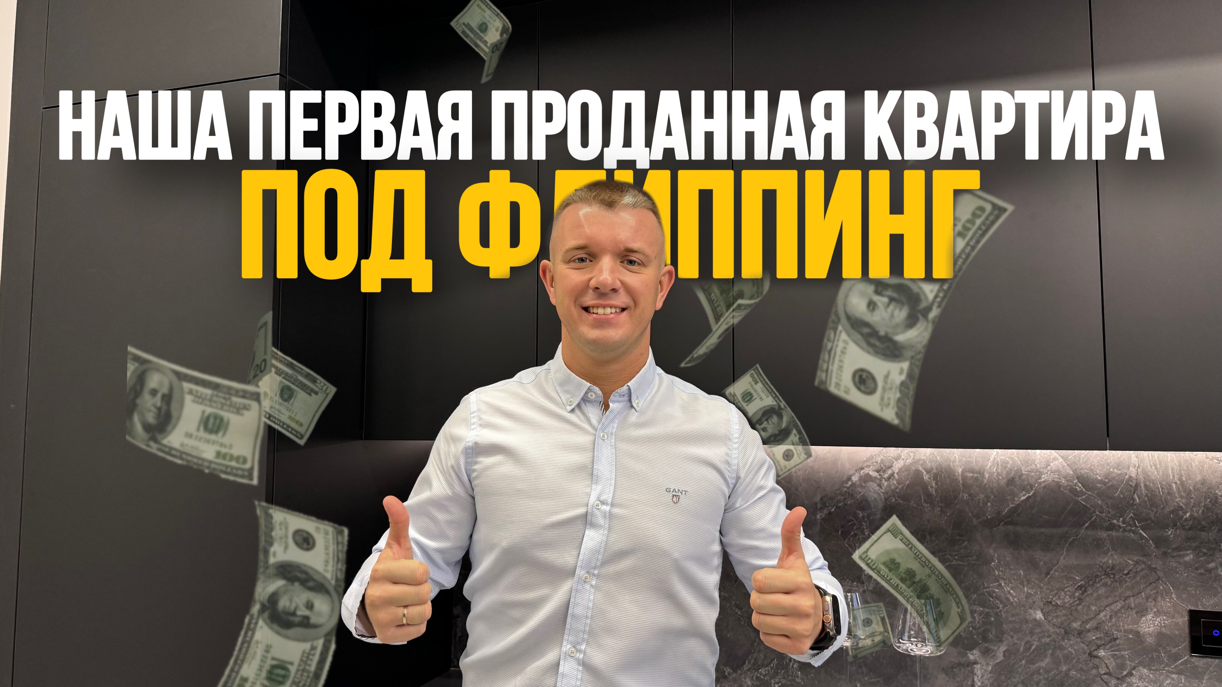 Моя первая проданная квартира. #мойпервыйраз