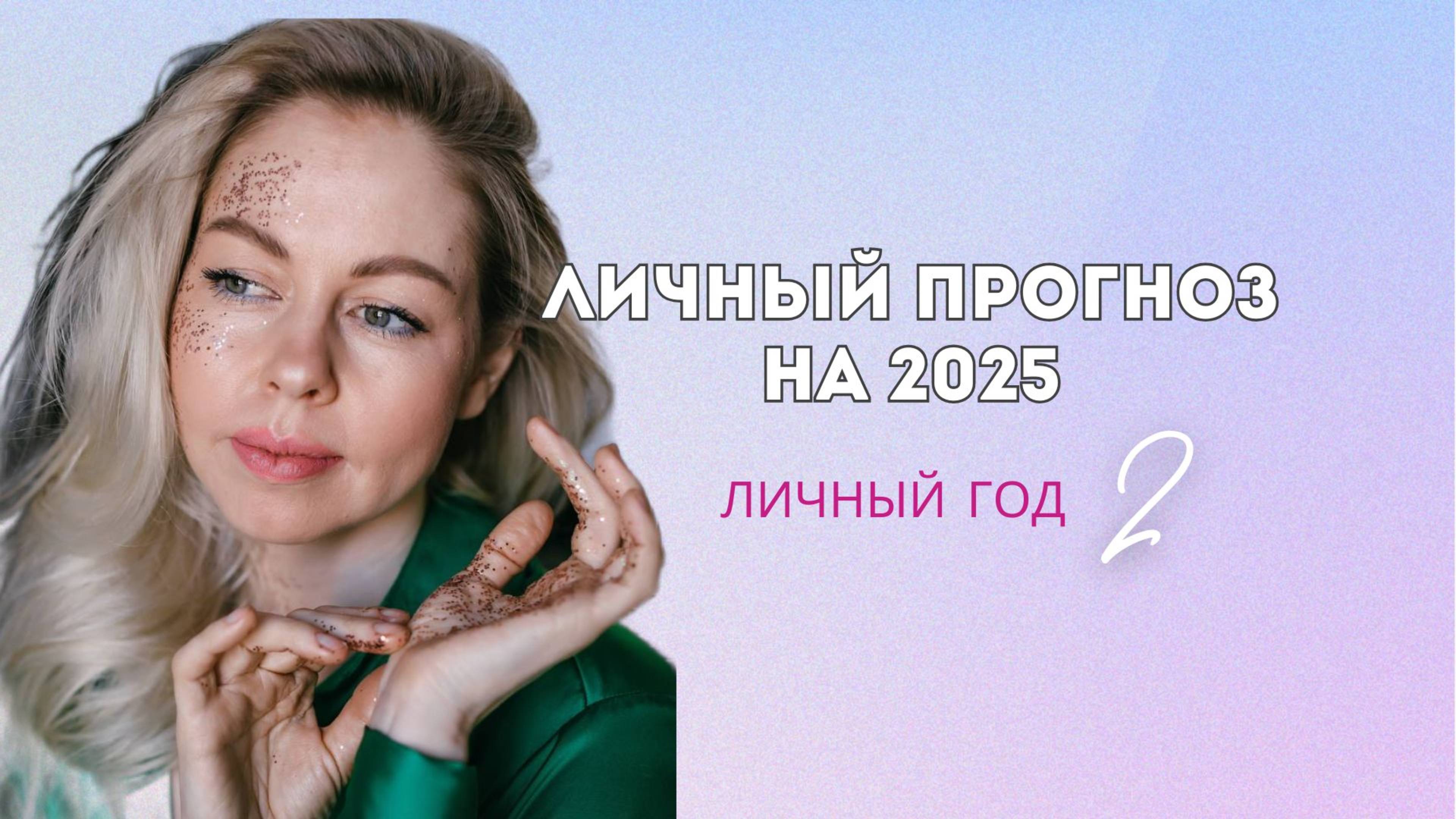 Прогноз на 2025. Личный год 2